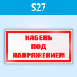 Знак (плакат) «Кабель под напряжением», S27 (пластик, 300х150 мм)